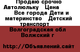 Продаю срочно Автолюльку › Цена ­ 3 000 - Все города Дети и материнство » Детский транспорт   . Волгоградская обл.,Волжский г.